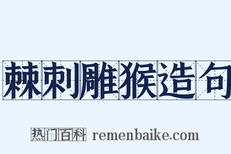 棘刺雕猴造句是什么意思的图片